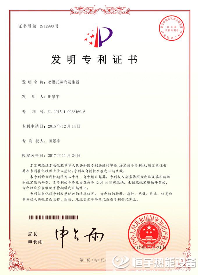 景宇噴淋式蒸汽發(fā)生器發(fā)明專利證書